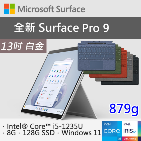 【特製鍵盤+筆】微軟 Surface Pro 9 QCB-00016 白金(i5-1235U/8G/128G SSD/W11/13)surface筆電收購