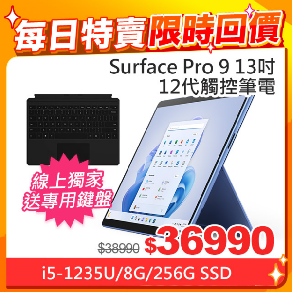 【黑鍵盤組】微軟 Surface Pro 9 QEZ-00050 寶石藍(i5-1235U/8G/256G SSD/W11/13)surface筆電收購