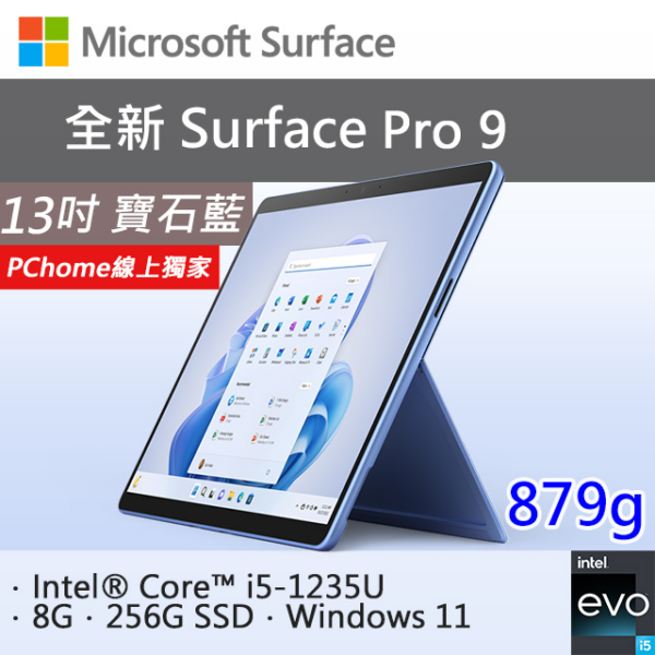 微軟 Surface Pro 9 QEZ-00050 寶石藍(i5-1235U/8G/256G SSD/W11/13)surface筆電收購