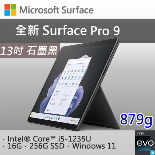 微軟 Surface Pro 9 QI9-00033 石墨黑(i5-1235U/16G/256G SSD/W11/13)surface筆電收購