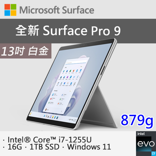 微軟 Surface Pro 9 QKI-00016 白金(i7-1255U/16G/1TB SSD/W11/13)surface筆電收購