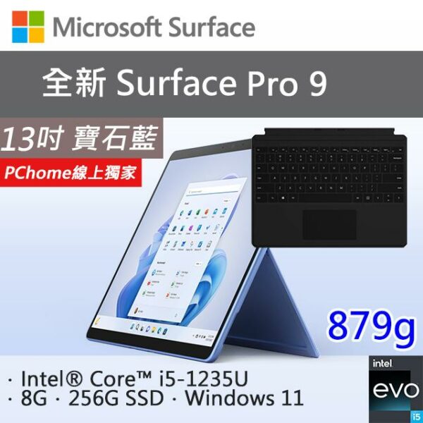 【黑鍵盤組】微軟 Surface Pro 9 QEZ-00050 寶石藍(i5-1235U/8G/256G SSD/W11/13)surface筆電收購