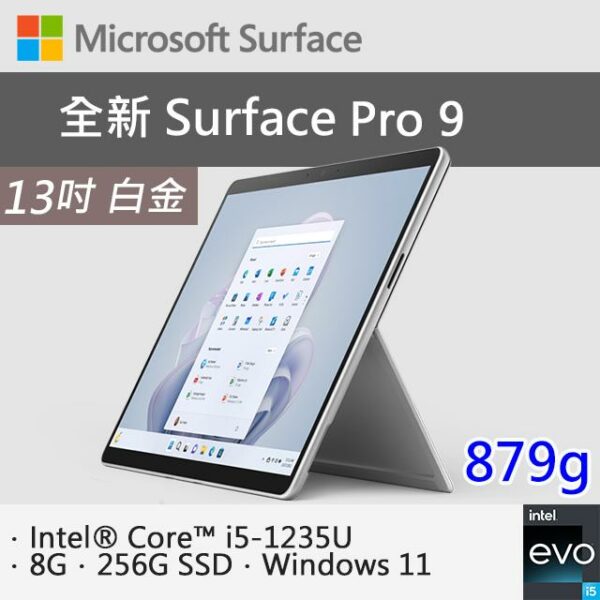 微軟 Surface Pro 9 QEZ-00016 白金(i5-1235U/8G/256G SSD/W11/13)surface筆電收購