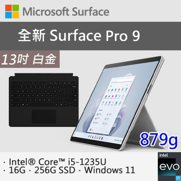 【黑鍵盤保護蓋組合】微軟 Surface Pro 9 QI9-00016 白金(i5-1235U/16G/256G SSD/W11/13)surface筆電收購