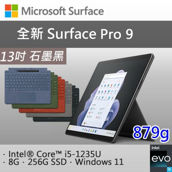 【專業鍵盤+筆+Office 2021】微軟 Surface Pro 9 QEZ-00033 石墨黑(i5-1235U/8G/256G SSD/W11/13)surface筆電收購