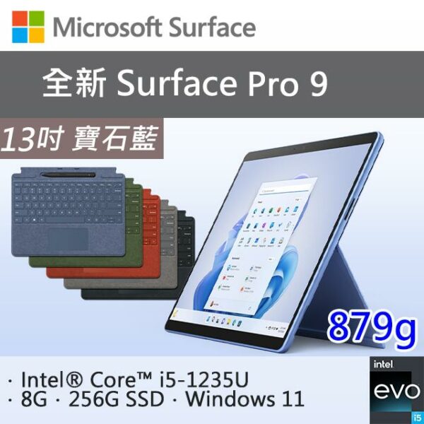 【特製專業鍵盤-內含筆】微軟 Surface Pro 9 QEZ-00050 寶石藍(i5-1235U/8G/256G SSD/W11/13)surface筆電收購