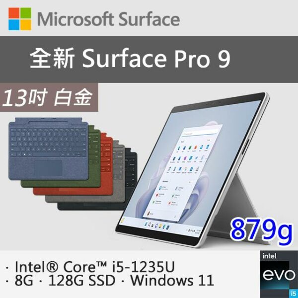 【特製專業鍵盤+Office 2021】微軟 Surface Pro 9 QCB-00016 白金(i5-1235U/8G/128G SSD/W11/13)surface筆電收購