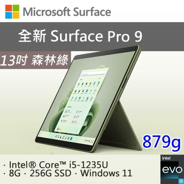 微軟 Surface Pro 9 QEZ-00067 森林綠(i5-1235U/8G/256G SSD/W11/13)surface筆電收購